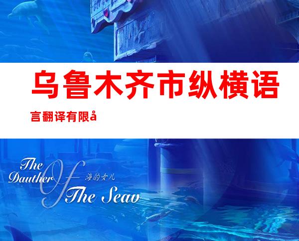乌鲁木齐市纵横语言翻译有限公司